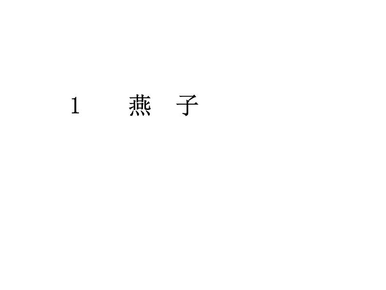 部编版三年级语文下册--2.燕子（课件）03