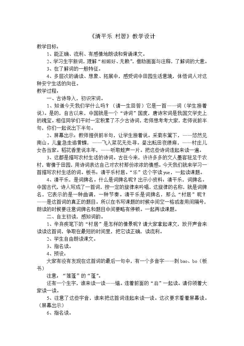 部编版四年级语文下册--1.古诗三首-清平乐.村居（教学设计1）第1页