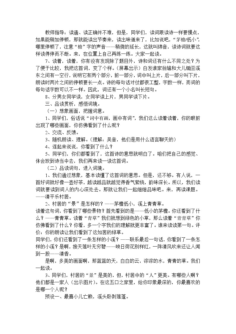 部编版四年级语文下册--1.古诗三首-清平乐.村居（教学设计1）第2页