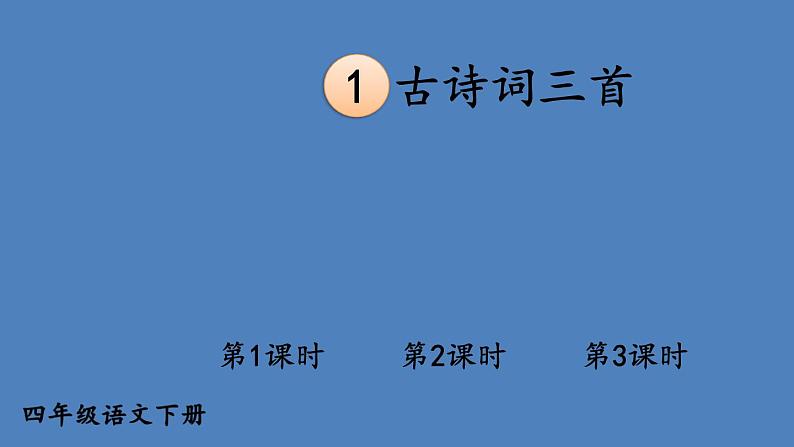 部编版四年级语文下册--1 古诗词三首（课件2）第1页