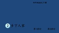 人教部编版四年级下册2 乡下人家课堂教学ppt课件