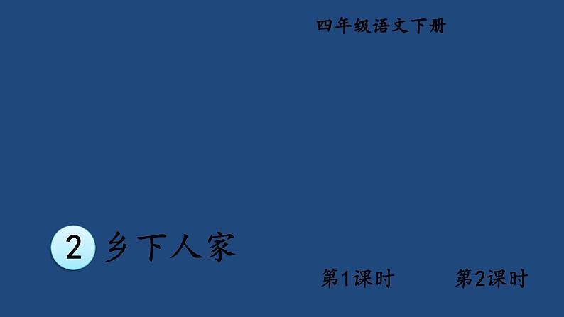 部编版四年级语文下册--2 乡下人家（课件2）01