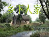 部编版四年级语文下册--2.乡下人家（课件1）