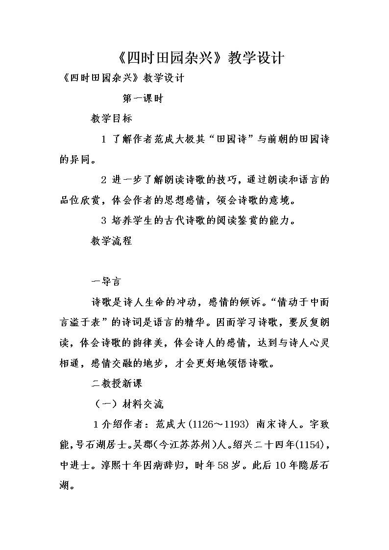 部编版五年级语文下册--1.古诗三首-四时田园杂兴（教学设计）01