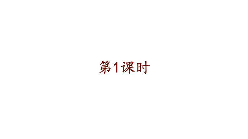 部编版六年级语文下册--1 北京的春节（课件2）第1页