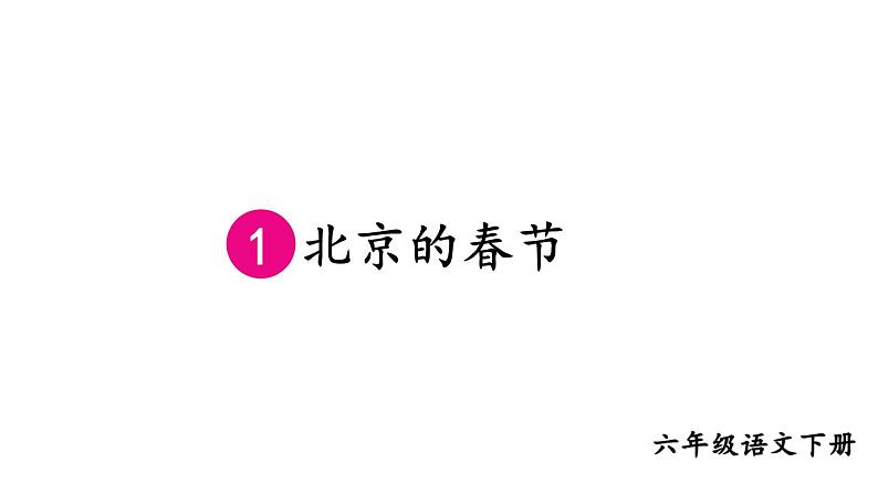 部编版六年级语文下册--1 北京的春节（课件2）第4页