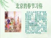 部编版六年级语文下册--1.北京的春节（课件）