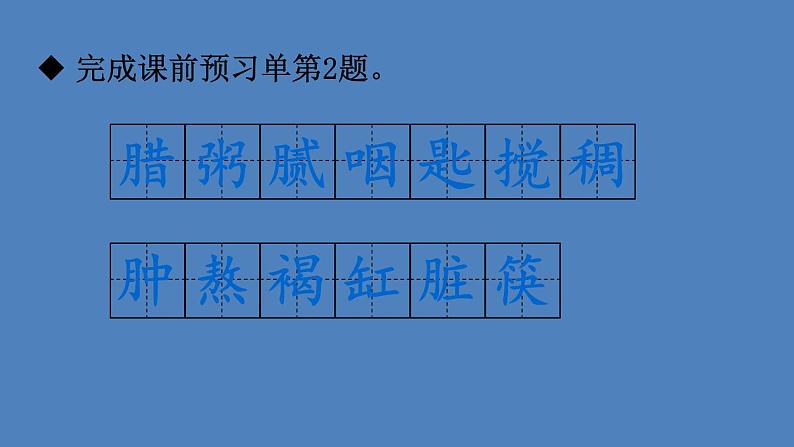 部编版六年级语文下册--2 腊八粥（课件）第7页