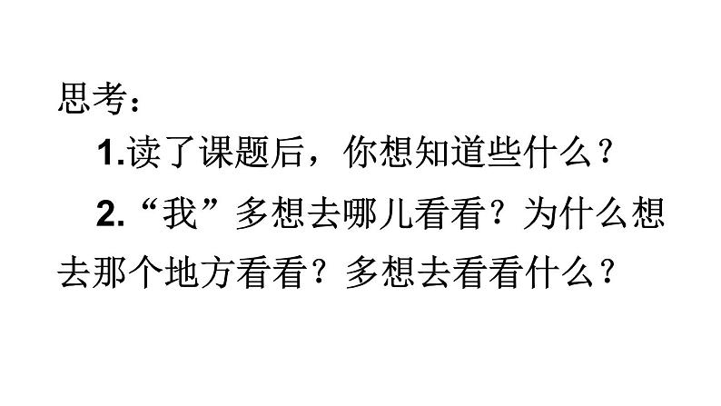 部编版一年级语文下册--2 我多想去看看（课件）第2页