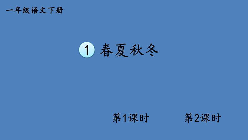 部编版一年级语文下册--识字1 春夏秋冬（课件）第1页