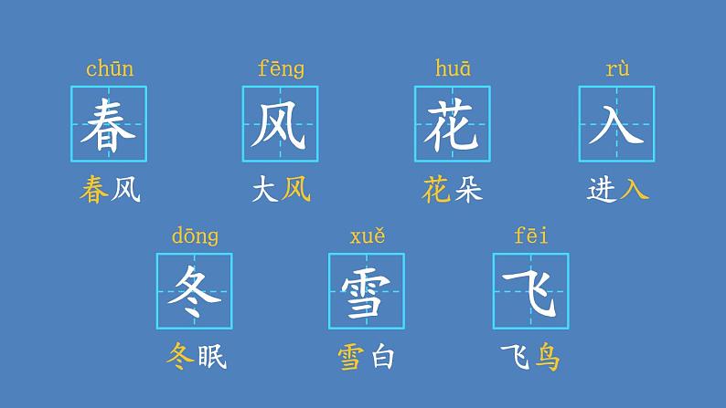 部编版一年级语文下册--识字1 春夏秋冬（课件）第7页