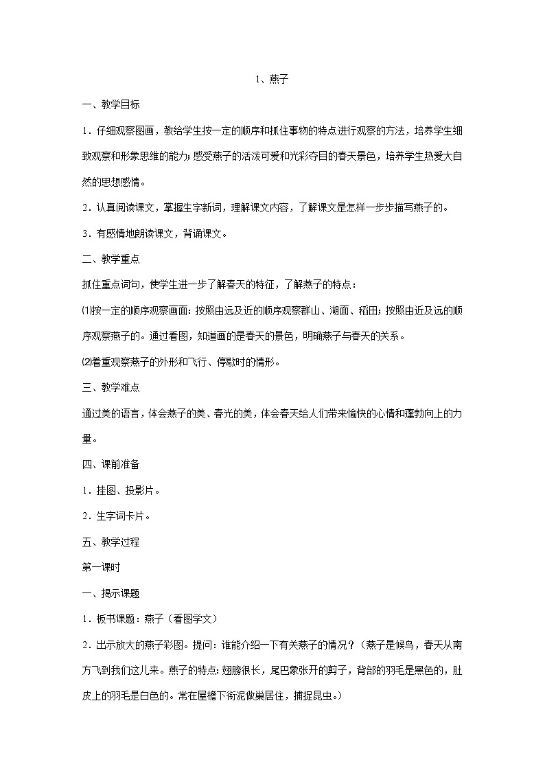 部编版三年级语文下册--2.燕子（教学设计1）第1页