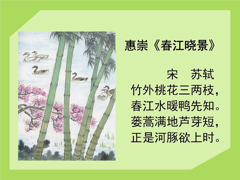 部编版三年级语文下册--1.古诗三首-惠崇春江晚景（课件）第3页