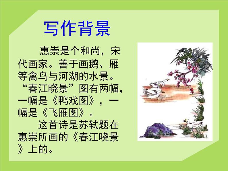 部编版三年级语文下册--1.古诗三首-惠崇春江晚景（课件）第5页