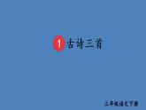 部编版三年级语文下册--1 古诗三首（课件2）