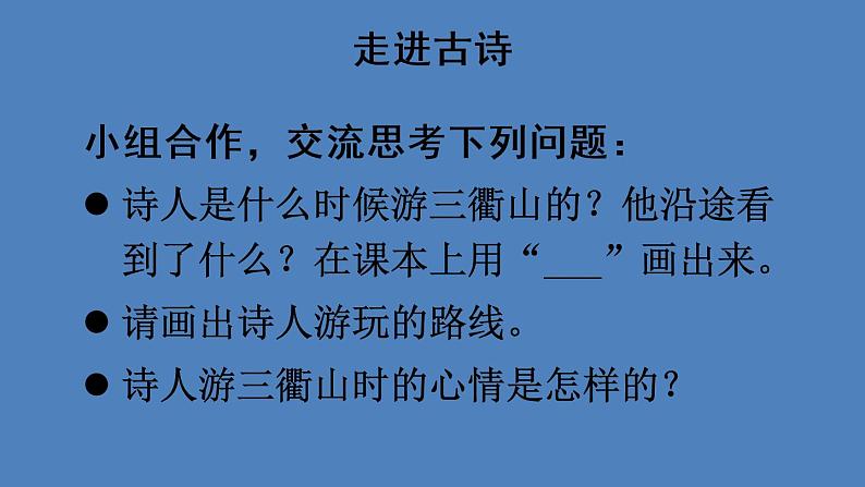 部编版三年级语文下册--1 古诗三首（课件2）第6页