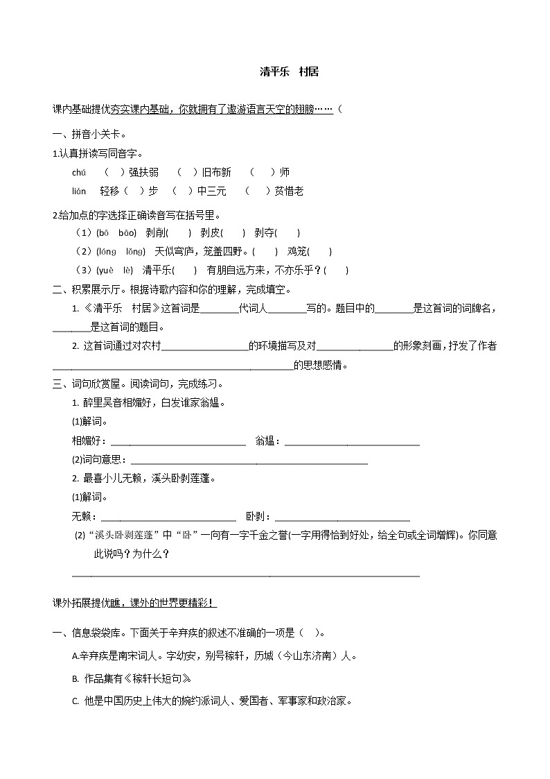 部编版四年级语文下册--1.古诗三首-清平乐.村居（导学案1）01