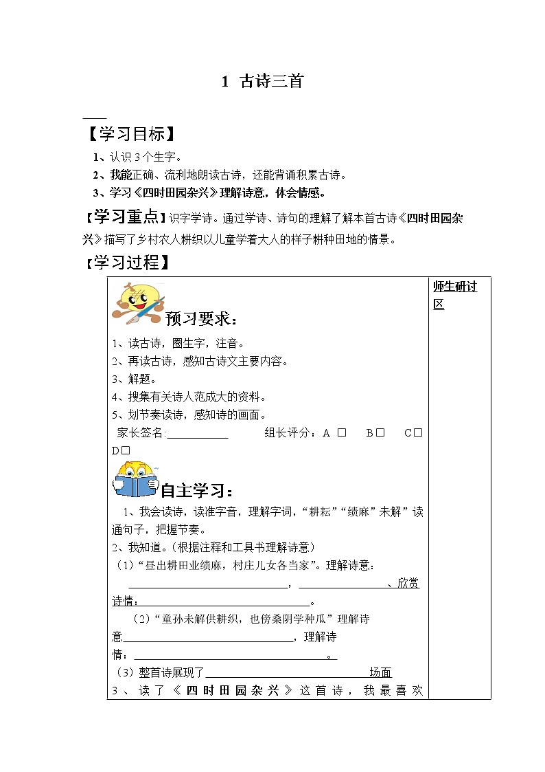 部编版四年级语文下册--1.古诗三首-四时田园杂兴（导学案）第1页