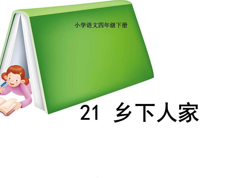 部编版四年级语文下册--2.乡下人家（课件）第1页