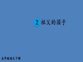 部编版五年级语文下册--2 祖父的园子（课件2）