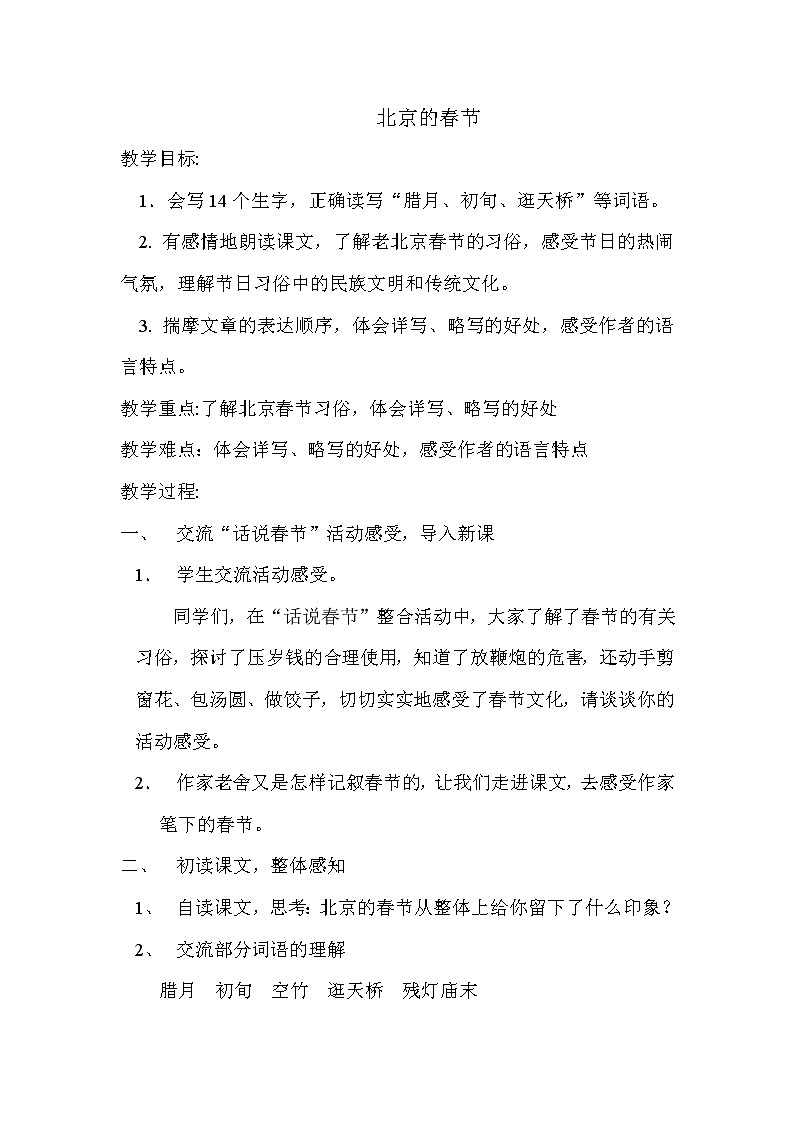 部编版六年级语文下册--1.北京的春节（教学设计2）第1页