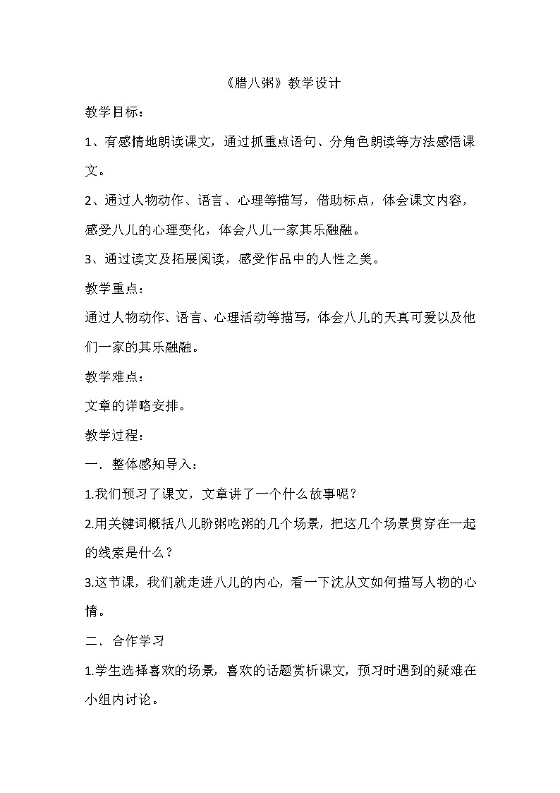 部编版六年级语文下册--2.腊八粥（教学设计1）第1页