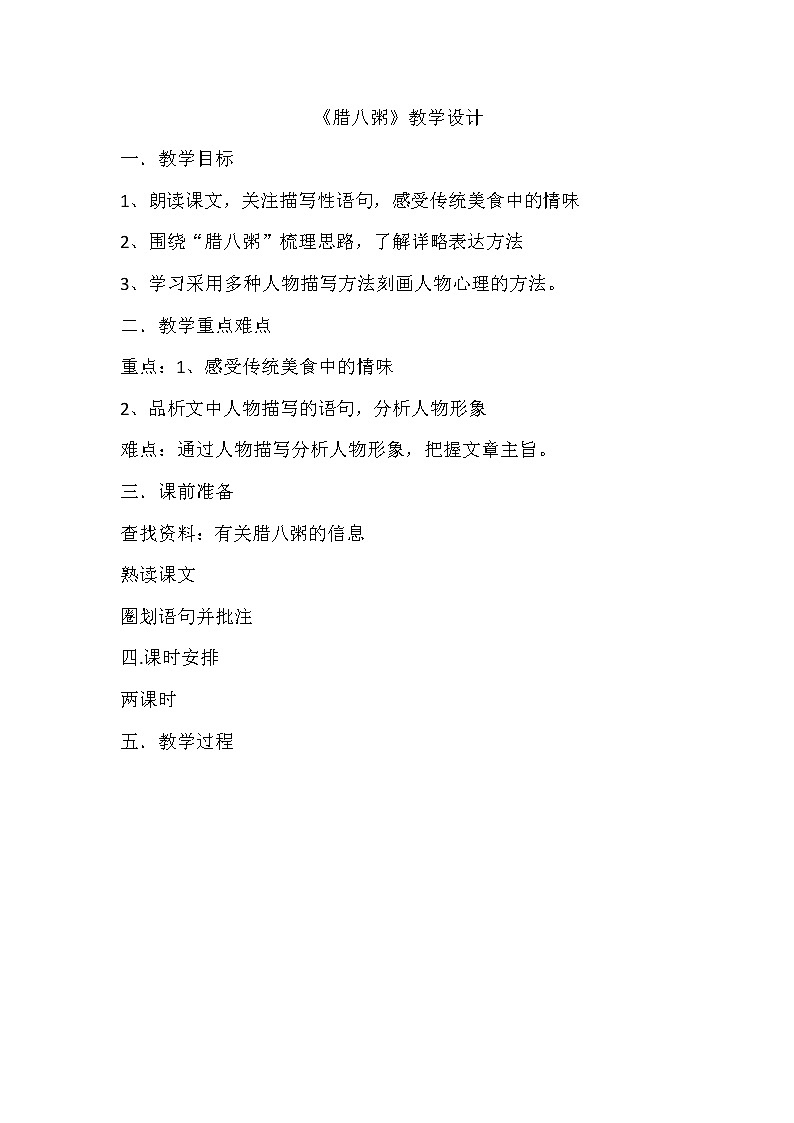 部编版六年级语文下册--2.腊八粥（教学设计2）第1页