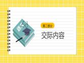 第1單元 口語(yǔ)交際：聽(tīng)故事講故事 課件+教案