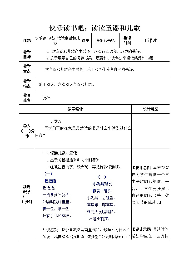 第1单元 快乐读书吧：读读童谣和儿歌 课件+教案+素材01
