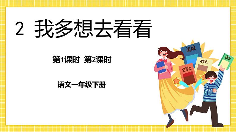 第2单元 2 我多想去看看 课件+教案+练习+素材01