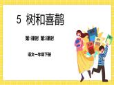 第3单元 5 树和喜鹊 课件+教案+练习+素材