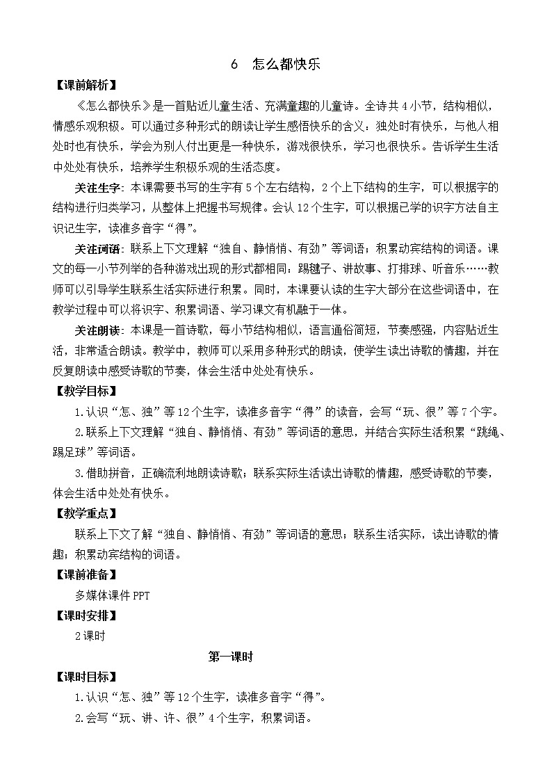 第3单元 6 怎么都快乐 课件+教案+练习+素材01