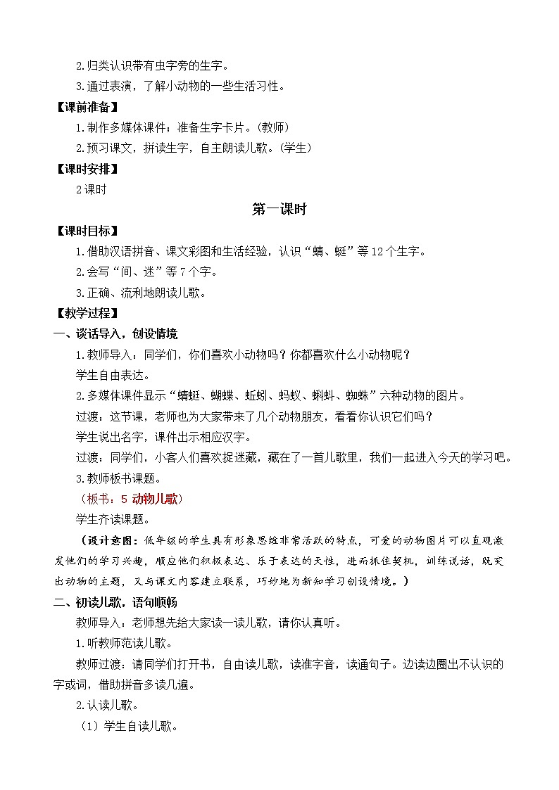 第5单元 识字5 动物儿歌 课件+教案+练习+素材03