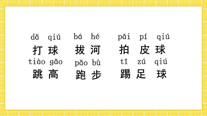 第5单元 识字7 操场上 课件+教案+练习+素材06