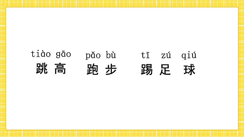 第5单元 识字7 操场上 课件+教案+练习+素材08