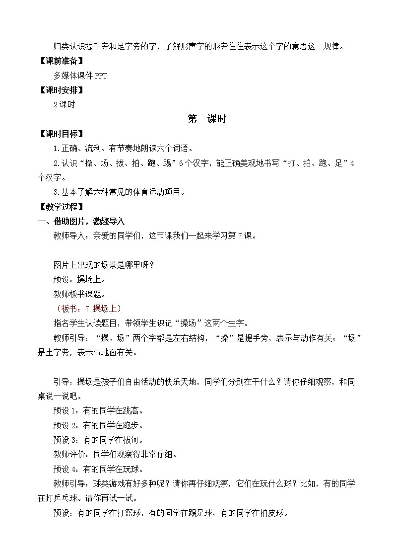 第5单元 识字7 操场上 课件+教案+练习+素材02
