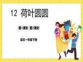 第6单元 12 荷叶圆圆 课件+教案+练习+素材