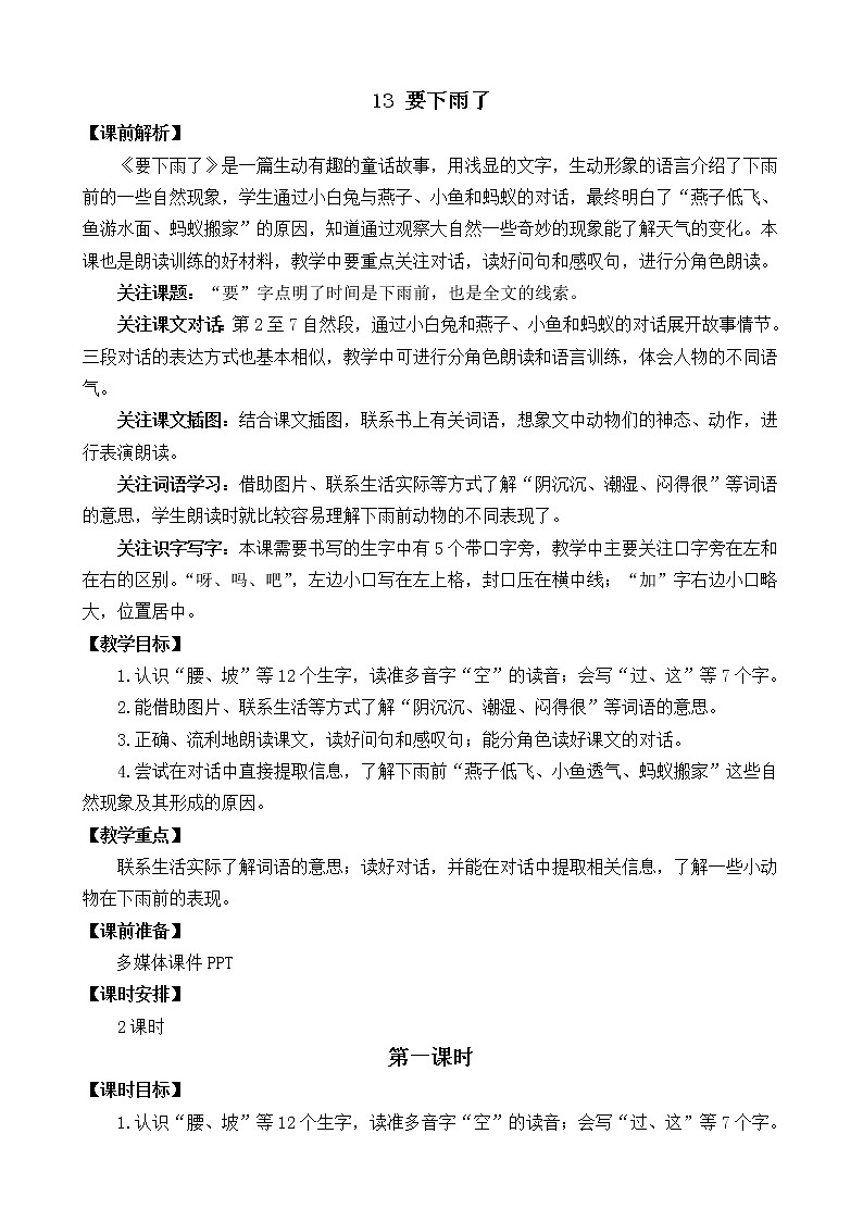 第6单元 13 要下雨了 课件+教案+练习+素材01