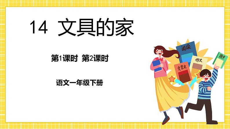 14 文具的家 课件第1页