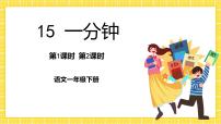 小学语文人教部编版一年级下册15 一分钟完整版ppt课件