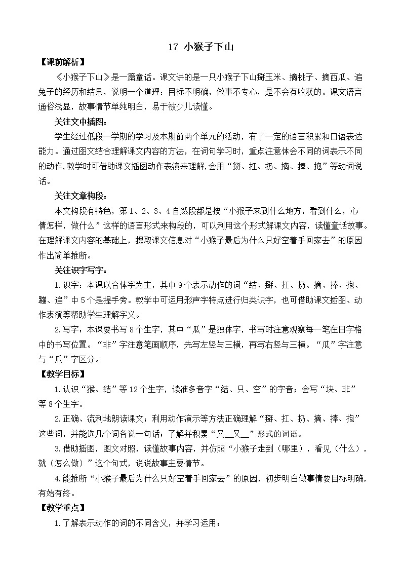 第7单元 17 小猴子下山 课件+教案+练习+素材01
