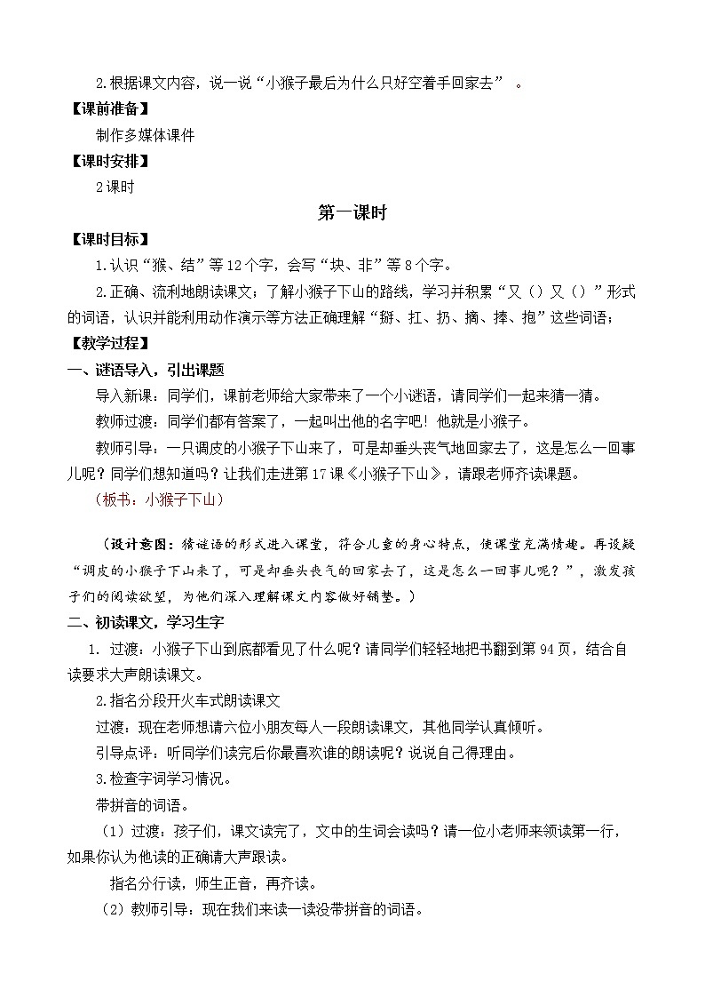 第7单元 17 小猴子下山 课件+教案+练习+素材02