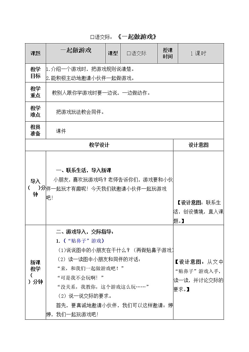 第7单元 口语交际：一起做游戏 课件+教案01