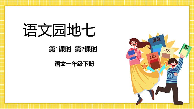 第7单元 语文园地七 课件+教案+练习+素材01