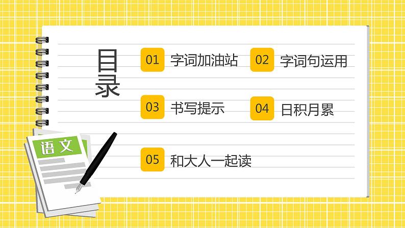 第7单元 语文园地七 课件+教案+练习+素材02