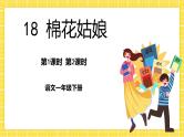 第8单元 18 棉花姑娘 课件+教案+练习+素材