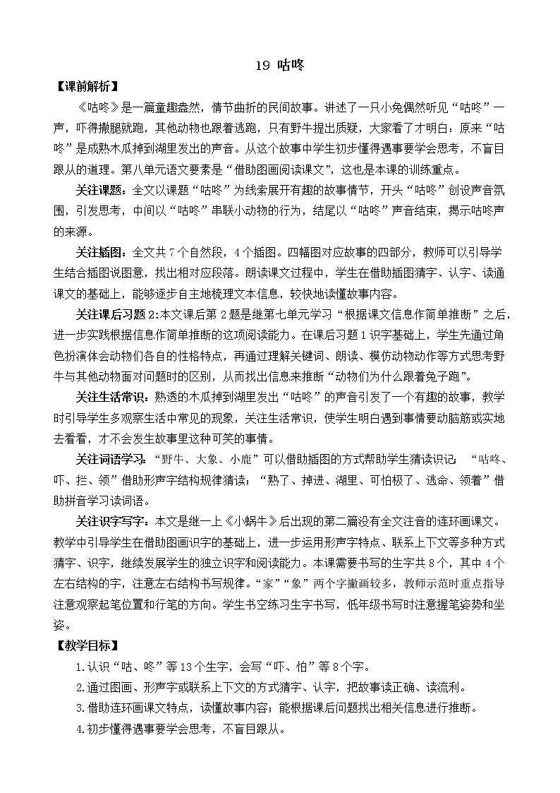 第8单元 19 咕咚 课件+教案+练习+素材01