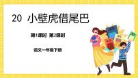 小学语文人教部编版一年级下册20 小壁虎借尾巴优质课件ppt