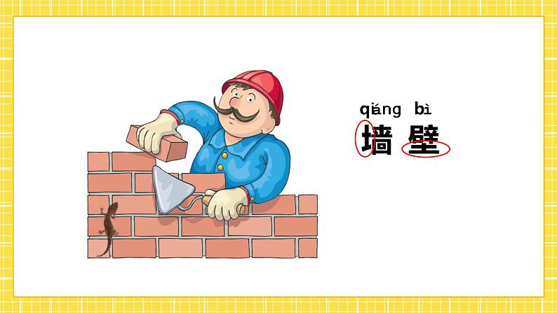 20 小壁虎借尾巴 课件第5页