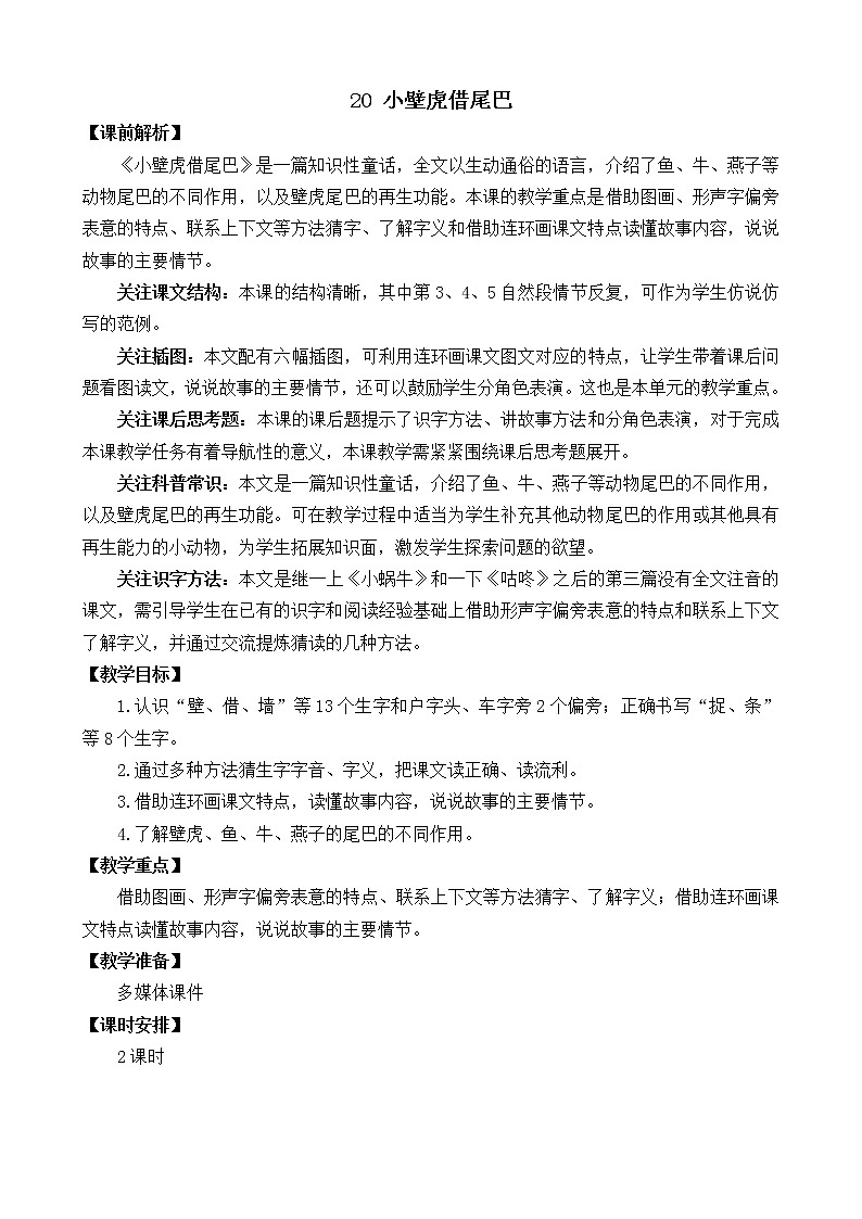 20 小壁虎借尾巴 教案第1页